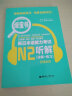 绿宝书 新日本语能力考试N2听解（详解+练习）（附赠音频） 晒单实拍图