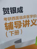 【官方店+可选】2026贺银成考研西医综合 临床医学综合能力 贺银成西医综合 历年真题精析(上下2册) 实拍图