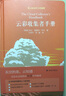 【包邮】云彩收集者手册 天空的美，云知道；科普读物 介绍46种云与大气现象 实拍图