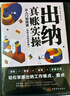 出纳真账实操：从入门到精通（管理会计实操一本通） 实拍图