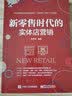 新零售时代的实体店营销（全彩）(博文视点出品) 实拍图