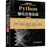 Python量化交易实战从入门到精通 深入浅出python股票期货量化交易python金融大数据分析量化投资 算法量化交易基本面策略量化交易软件拆解 量化投资的黑箱量化炒股 实拍图