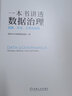 官网 一本书讲透数据治理 战略方法工具与实践 企业数字化转型书籍 数据治理战略规划落地实施主数据管理数据安全治理DAMA数据管理书籍 实拍图