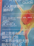 人人都该懂的脑科学（脑科学入门） 实拍图