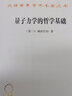 量子力学的哲学基础 物理学哲学经典 实证主义解析汉译名著本17 实拍图