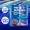 中国儿童海洋百科全书 7-10岁中国孩子的专属“海洋博物馆” 精装大开本 实拍图