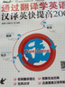 通过翻译学英语：汉译英快提高200例（图解版） 实拍图