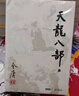 【新华正版】金庸全集 武侠小说 射雕英雄传 古龙小说 三联出版社（转广州出版社）  全套 朗声旧版 【朗声旧版】天龙八部5册 实拍图