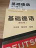 基础德语学习辅导书/普通高等教育国家级规划教材 实拍图