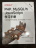 O'Reilly：PHP、MySQL与JavaScript学习手册（第六版） 实拍图