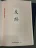 国学大书院系列：反经  从政者读之更加自如 立业者读之更知长短 实拍图