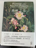 森林之花：玛格丽特·米的植物学笔记（邱园英国皇家植物园出品 哈佛大学教授一致推荐)京东超级618 实拍图