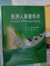 亚洲人鼻整形术 北京大学医学出版社 韩徐万群 原著；赵广文 译 书籍 实拍图