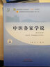 中医各家学说 尚力 戴铭 著 新世纪第五5版 全国中医药行业高等教育十四五规划教材第十一版中国中医药出版社书 实拍图