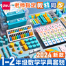 得力（deli）一年级学具盒数学套装小学生教具人教版教材同步数字运算形状逻辑认知计算器算盘 【一年级上册】数学教材同步 实拍图