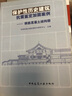 保护性历史建筑抗震鉴定加固案例：钢筋混凝土结构册 实拍图