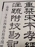 阮刻孝经注疏 实拍图