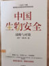 中国生物安全：战略与对策 中国粮食安全作者王宏广 朱姝 著 桑国卫 张伯礼院士推荐 中信出版社 晒单实拍图