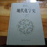 现代化学史（引进版，以诺贝尔获得者的成就为主线讲述化学发展历程） 实拍图
