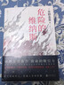 东野圭吾：危险的维纳斯 实拍图