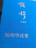 阳明学述要 钱穆 著 精装 九州出版社 书籍 图书 晒单实拍图