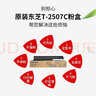 東芝东芝（TOSHIBA）原装粉盒T-2507C墨粉2006/2306/2307/2506墨盒碳粉墨粉 黑色高容 240克12000页  A4，5%覆盖 T-2507C 实拍图