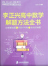 李正兴高中数学解题方法全书 ——必做基础题+巩固中档题+挑战压轴题 实拍图