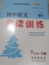 七年级下册语文阅读理解训练人教版新教材同步现代文阅读记叙说明议论文言文阅读中考阅读真题专题训练 初一语文阅读训练初中文言文古诗词课外阅读力提升暑假阅读 实拍图