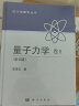 现货包邮北大量子力学卷I卷II 全二卷第五版曾谨言精装本科学出版社量子力学曾谨  2本 晒单实拍图