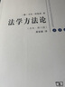 【新版】法学方法论第六版 卡尔·拉伦茨著 晒单实拍图