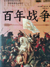 萤火虫全球史系列029：百年战争 [英] 菲利普·格拉夫顿 圣女贞德  缩水版春秋战国   玫瑰战争导火索 实拍图