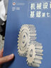 机械设计基础 第7版   第七版大学教材 高等教育出版社 凤凰新华书店旗舰店 实拍图