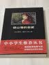 黑皮系列课外阅读：绿山墙的安妮（想象力爆发的幻想之书，甜蜜感人又励志的成长趣事。）六年级上册阅读 实拍图