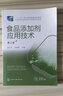 食品添加剂应用技术（顾立众）（第二版） 实拍图