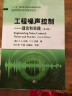 现代声学科学与技术丛书·工程噪声控制：理论和实践（第4版） 实拍图