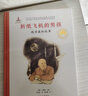共和国脊梁科学家绘本丛书第一二三辑全套  一粒种子改变世界袁隆平屠呦呦钱学森竺可桢居里夫人等可自选： 折纸飞机的男孩 钱学森的故事 实拍图