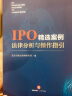 IPO精选案例法律分析与操作指引 实拍图