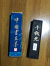 曹素功千秋光 墨锭 选烟墨 上海墨厂 曹素功 书法国画练习墨块  学生初学墨条 31克 实拍图