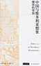 中国与维多利亚想象：缠绕的帝国/剑桥维多利亚文学与文化研究译丛 实拍图