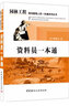 资料员一本通 实拍图