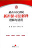 高人民法院新担保司法解释理解与适用 程啸高圣平谢鸿飞 附适用民法典有关担保制度解释 条文要旨裁判观点 实拍图