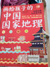 《画给孩子的中国国家地理》（套装全2册）  实拍图