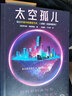 太空孤儿（造出宇宙中的诺亚方舟，人类就一定能得救吗？科幻三巨头海因莱因作品！）读客科幻文库 小说 实拍图