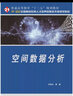空间数据分析 实拍图