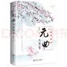 全彩图解元曲三百首：彩书馆（16开四色平装） 实拍图