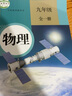 初中9九年级上册全套7本部编版人教版教材教科书9九年级上册语文数学化学历史道德与法治书英语物理全一册政治初3三上册课本全套 历史九上 九年级世界历史上册 历史九年级上 九年级全一册物理 实拍图