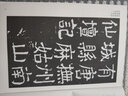 颜真卿麻姑仙坛记 江苏美术出版社 魏文源  编 书籍 实拍图