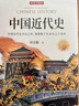 中国近代史 从鸦片战争到抗日战争 100年历史浓缩精华 30幅精选史实图解 实拍图
