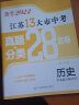 【科目自选】备考2024年江苏省十三市中考试卷13大市中考真题卷模拟中考模拟试题汇编2023江苏十三大市中考卷2024江苏中考真题卷分类初中试卷 江苏13大市中考卷 【备考2024】历史 实拍图