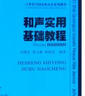 和声实用基础教程 晒单实拍图
